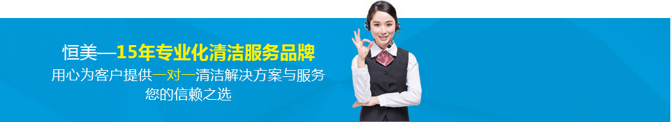 恒美清洁