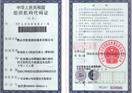 恒美荣获组织机构代码证荣誉证书