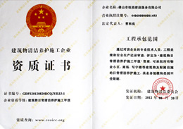恒美荣获日常保洁资质荣誉证书