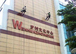 外墙清洗工程